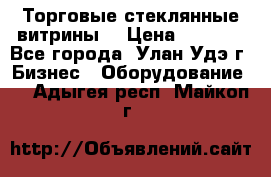 Торговые стеклянные витрины  › Цена ­ 8 800 - Все города, Улан-Удэ г. Бизнес » Оборудование   . Адыгея респ.,Майкоп г.